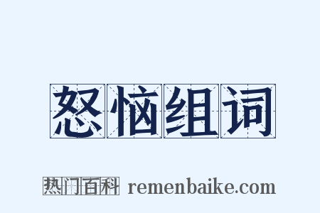 怒恼组词是什么意思的图片